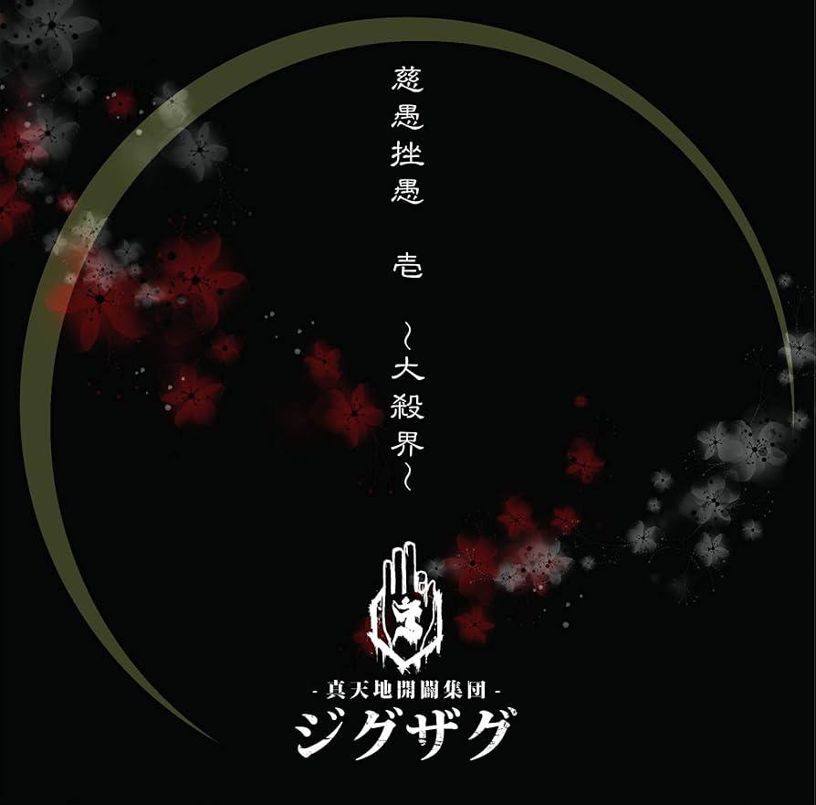 真天地開闢集団ジグザグ『慈愚挫愚 壱 〜大殺界〜』CD★通常盤★命様★影丸★龍矢 Amazon.co.jp: 慈愚挫愚 壱 ~大殺界~(初回限定盤)(DVD付